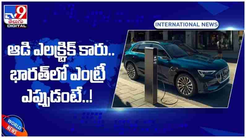 Audi e-tron: ఆడి ఎలక్ట్రిక్‌ కారు కారు..!! భారత్‌లో విడుదల ఎప్పుడంటే..?? వీడియో