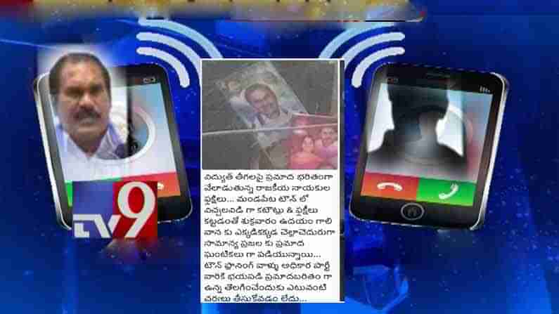 Audio Goes Viral: మండపేటలో ఫ్లెక్సీల వివాదం.. వైసీపీ కార్యకర్తకు ఎమ్మెల్సీ తోట త్రిమూర్తులు వార్నింగ్.. ఆడియో టేప్ కలకలం