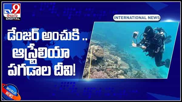 డేంజర్ అంచుకి..ఆస్ట్రేలియా పగడాల దీవి..!దీనికి కారణం ఏంటో తెలుసా ..?:Australia Great Barrier Reef Video.