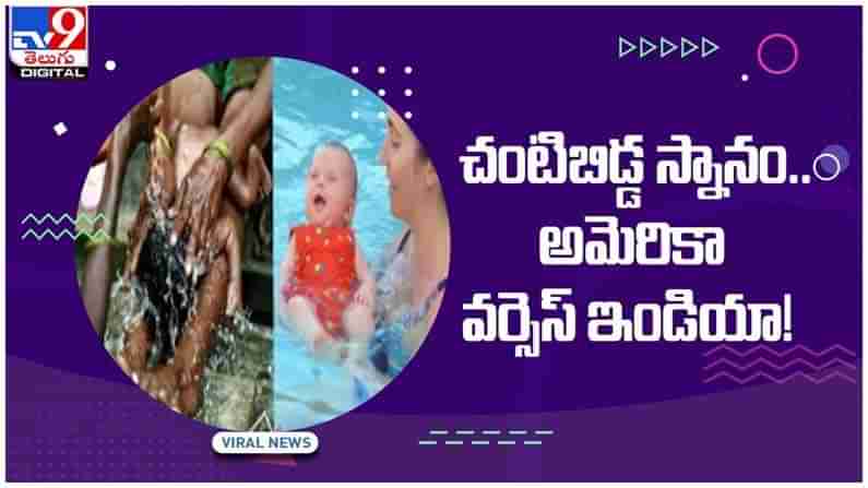 అమెరికా వర్సెస్‌ ఇండియాగా చంటిబిడ్డ స్నానం.. సోషల్‌ మీడియాలో తెగ వైరల్‌గా మారిన వీడియో