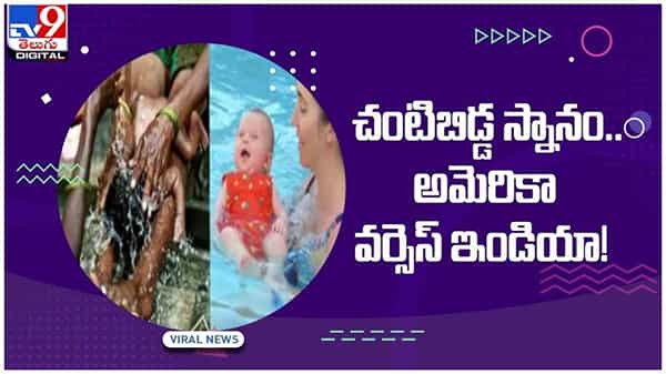 అమెరికా వర్సెస్ ఇండియాగా చంటిబిడ్డ స్నానం.. సోషల్ మీడియాలో తెగ వైరల్గా మారిన వీడియో