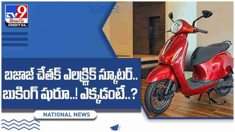 Bajaj Chetak: బజాజ్ చేతక్ ఎలక్ట్రిక్ స్కూటర్..బుకింగ్ షురూ..!! ఎక్కడంటే..?? వీడియో