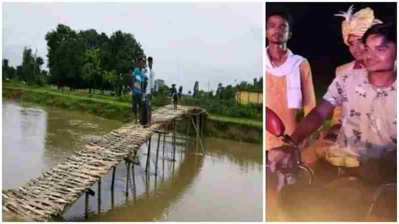 Bamboo bridge: వరుడు వచ్చే మార్గంలో అడ్డుగా కాలువ.. రాత్రికి రాత్రే వెదురు వంతెన నిర్మించిన గ్రామస్తులు