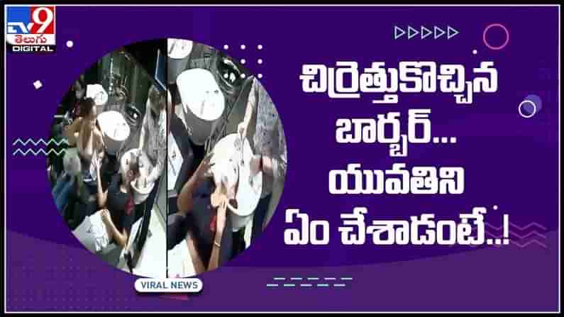 బార్బర్‌‌కు కోపం వస్తే ఇలానే ఉంటది మరి..లేడీ కస్టమర్‌పై రివేంజ్ తీసుకున్నాడు గా..వైరల్ అవుతున్న వీడియో..:Barber Prastation Video.