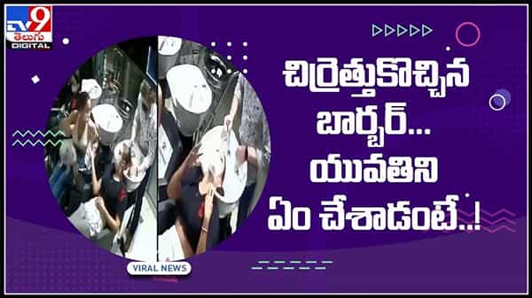 బార్బర్కు కోపం వస్తే ఇలానే ఉంటది మరి..లేడీ కస్టమర్పై రివేంజ్ తీసుకున్నాడు గా..వైరల్ అవుతున్న వీడియో..:Barber Prastation Video.