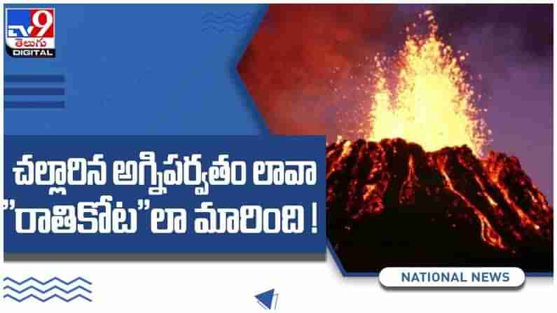 చల్లారిన లావా ఇలా ”రాతికోట” లా మారింది... మహారాష్ట్రలో అగ్నిపర్వత విస్ఫోట ఫలితం... ( వీడియో )