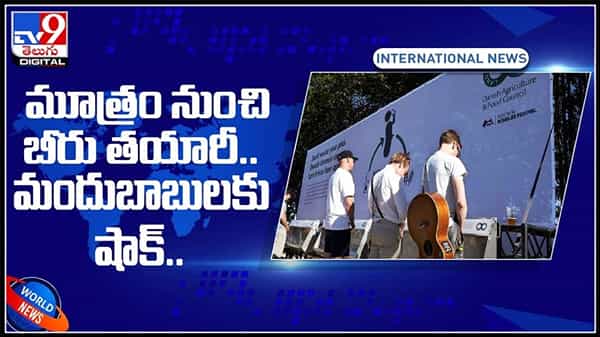 మందుబాబులకు షాక్ మూత్రం నుండి బీర్ తయారీ.. ‘బీర్సైక్లింగ్’ పేరుతో ఎలా తయారీ చేస్తారో తెలుసా..?Beer Made With Urine Video.