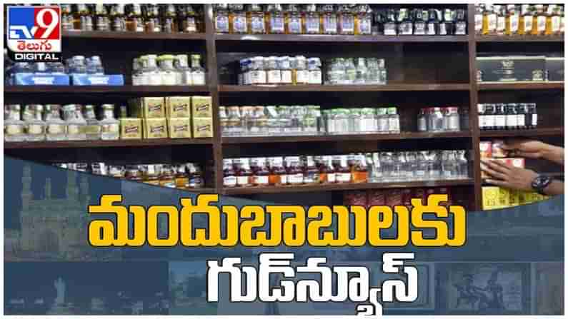 Beer price: మద్యం ప్రియులకు గుడ్‌న్యూస్‌... తగ్గబోతున్న బీర్ల రేట్లు... ( వీడియో )