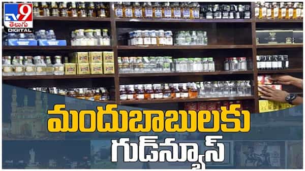 Beer price: మద్యం ప్రియులకు గుడ్న్యూస్... తగ్గబోతున్న బీర్ల రేట్లు... ( వీడియో )