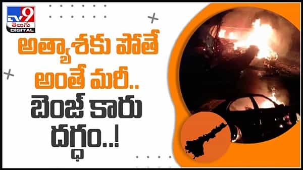 అత్యాశకు పోతే అంతే ఉంటది మరి..!ఇన్సూరెన్స్ డబ్బు ఆశతో బెంజ్ కారు తగులబెట్టిన వ్యక్తి..:Benz car Video.