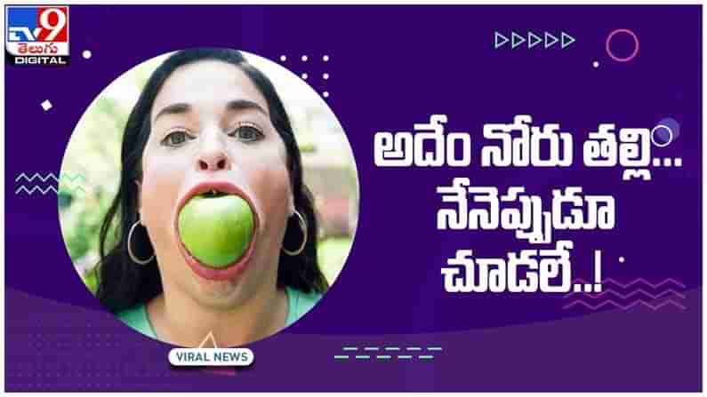 Viral Video: అదేం నోరు తల్లి.. అందుకే గిన్నిస్‌ బుక్‌లోకెక్కింది ఈ టిక్‌టాక్‌ స్టార్‌... వీడియో