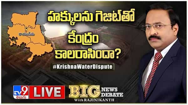 Big News Big Debate: హక్కులను గెజిట్తో కేంద్రం కాలరాసిందా..?? వీడియో