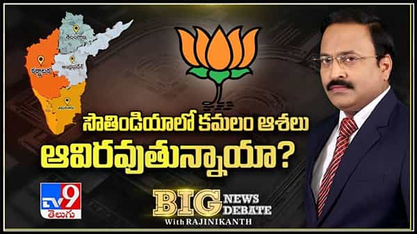 సౌతిండియాలో కమల వికాసం సాధ్యమేనా?లేక ఆశలు ఆవిరవుతున్నాయా..?:Big News Big Debate Live Video.