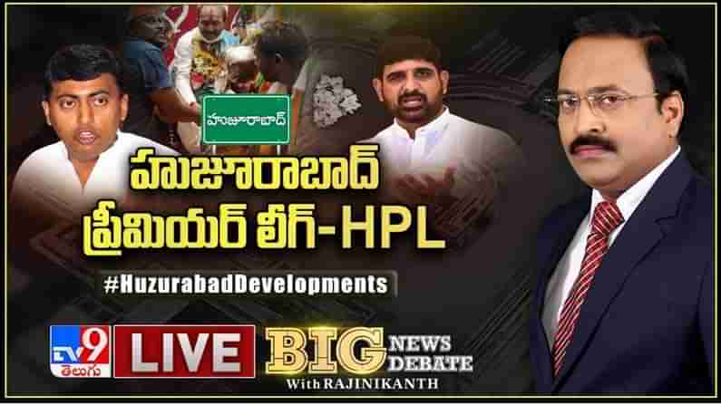 Big News Big Debate: హుజూరాబాద్ ఫైటింగ్‌ లైవ్ వీడియో..