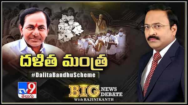 Big News Big Debate :ప్రతి దళిత కుటుంబానికి 10 లక్షల ఆర్ధిక సాయం..రాబోతున్న దళిత బందు పధకం..