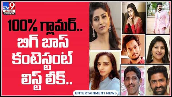 Bigg Boss 5 Video: 100% గ్లామర్... బిగ్ బాస్ సీజన్ 5 కంటెస్టెంట్స్ లిస్ట్ లీక్..ఈ సారి మరింత ఆసక్తికరంగా...