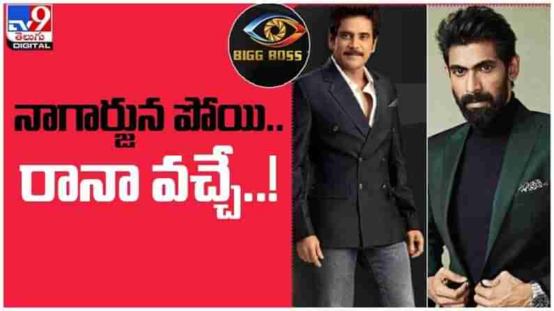 Bigg Boss 5 Telugu: బిగ్ బాస్ షో కి నాగార్జున పోయి... రానా వచ్చే...!! ( వీడియో )