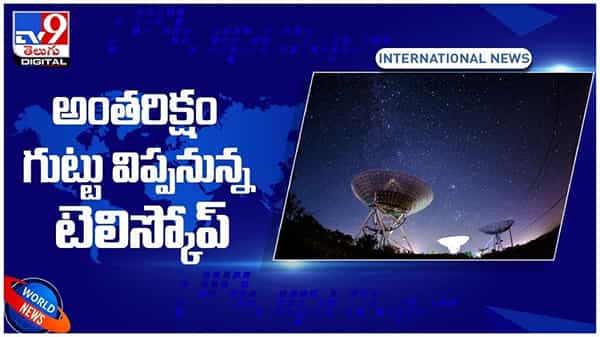 Biggest Telescope: అంతరిక్షం గుట్టు విప్పనున్న అతి పెద్ద టెలిస్కోప్ నిర్మాణం..!! వీడియో