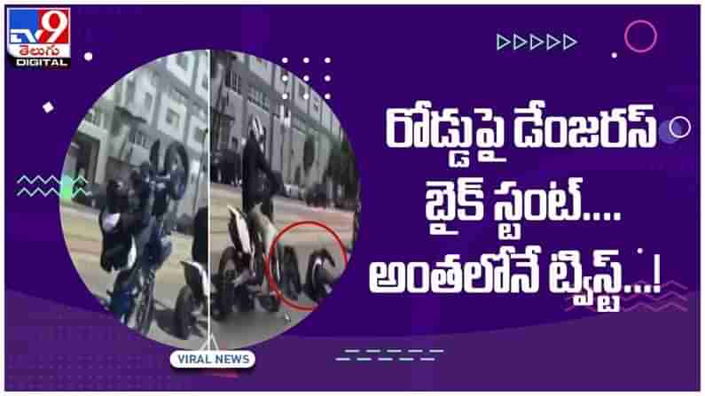 Viral Video: రోడ్డుపై డేంజరస్ బైక్ స్టంట్..!! అంతలోనే ఊహించని ట్విస్ట్..!! వీడియో