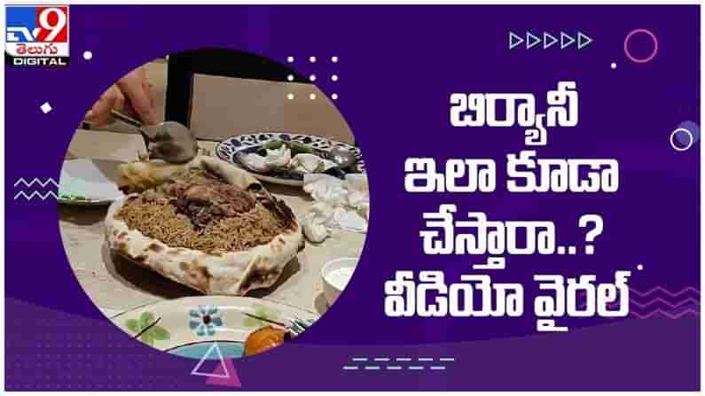 బిర్యానీ ఇలా కూడా చేస్తారా..!! ఫిదా అవుతున్న నెటిజన్లు... నెట్టింట వీడియో వైరల్‌...