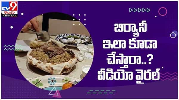 బిర్యానీ ఇలా కూడా చేస్తారా..!! ఫిదా అవుతున్న నెటిజన్లు... నెట్టింట వీడియో వైరల్...