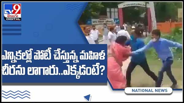 మహిళకు ఘోర అవమానం!ఎన్నికల్లో పోటీ చేస్తున్న మహిళా చీరను లాగారు...ఎక్కడంటే..(వీడియో):pulling woman saree Video.