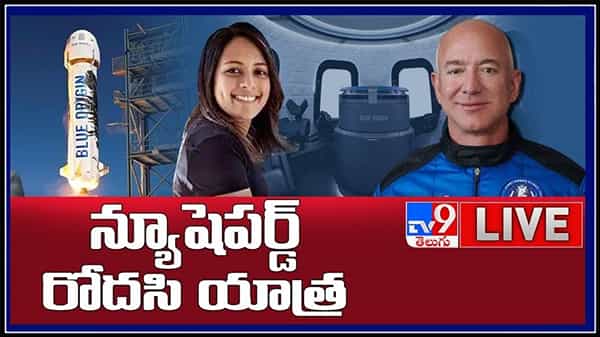 Jeff Bezos Space Live Video: అమెజాన్ అధినేత జెఫ్ బెజోస్ రోదసి యాత్ర లైవ్ వీడియో..
