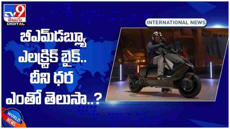 BMW Bike: బీఎమ్‌డబ్ల్యూ ఎలక్ట్రిక్ స్కూటర్‌..!! దీని ధర ఎంతంటే..?? వీడియో