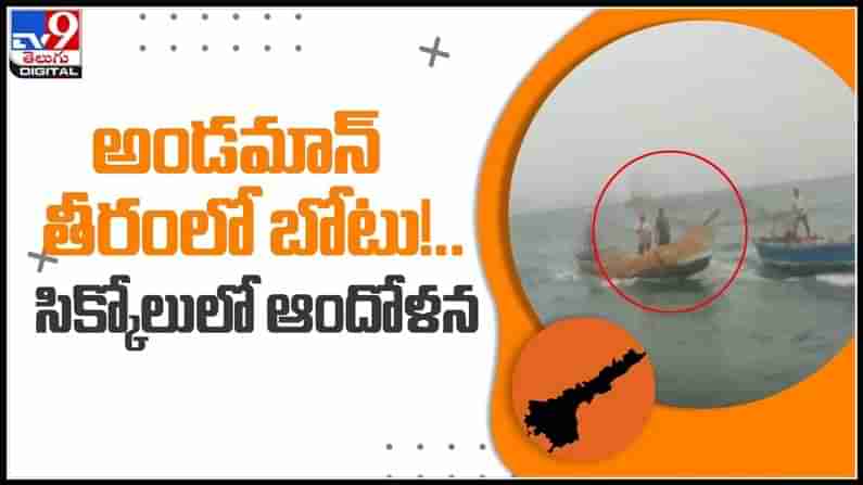 గల్లంతైన మత్స్యకారులు క్షేమం..అండమాన్‌ తీరంలో బోటు!..సిక్కోలులో ఆందోళన..:Fisherman in srikakulam Video.