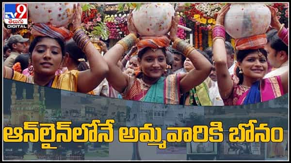 ఆన్ లైన్ లోనే అమ్మవారి బోనం..లష్కర్ బోనాలలో భక్తుల ముందు ప్రవేశపెట్టిన ఓ వినూత్న ప్రయోగం:Bonalu Jathara Online video.