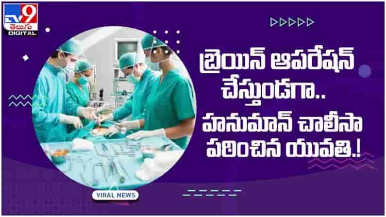 Viral Video : బ్రెయిన్ ఆపరేషన్ చేస్తుండగా....హనుమాన్ చాలీసా పఠించిన యువతి.. వీడియో