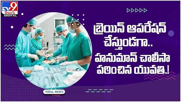 Viral Video : బ్రెయిన్‌ ఆపరేషన్‌ చేస్తుండగా....హనుమాన్ చాలీసా పఠించిన యువతి.. వీడియో