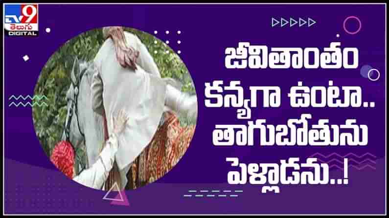 పీటల మీద పెళ్లి ఆపేసిన వధువు..జీవితాంతం కన్యగా ఉంటా కానీ తాగుబోతును పెళ్లాడను అంటూ..:Bride cancel wedding video.