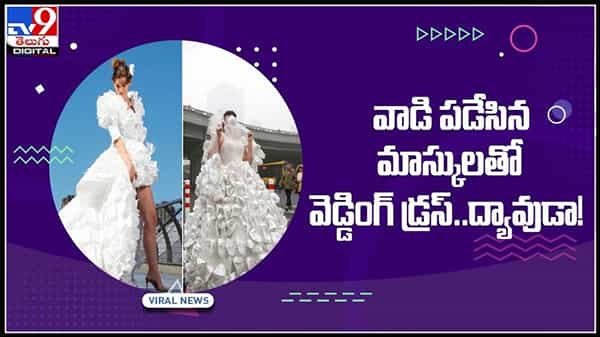 వాడి పడేసిన మాస్కులతో వెడ్డింగ్ డ్రస్.. బ్రిటన్ డిజైనర్ పై నెటిజన్ల ప్రశంసల వర్షం..:WeddingDress with masks video.