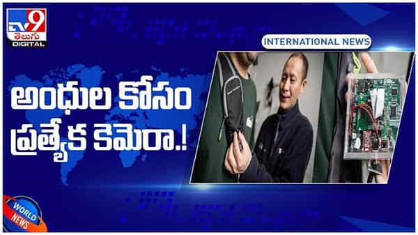 అంధుల కోసం ప్రత్యేక కెమెరా అభివృద్ధి చేసిన అమెరిక పరిశోధకులు.. వీడియో