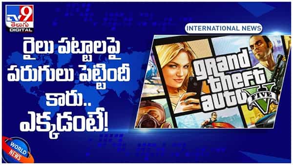 సినిమాను మించిన దొంగతనం..!! రైలు పట్టాలపై పరుగులు పెట్టిన కారు..!! ఎక్కడంటే..?? వీడియో