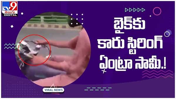 Viral Video: బైక్కు కారు స్టిరింగ్..!! హైవేపై బైక్పై రయ్ రయ్..!! నెట్టింట వీడియో వైరల్