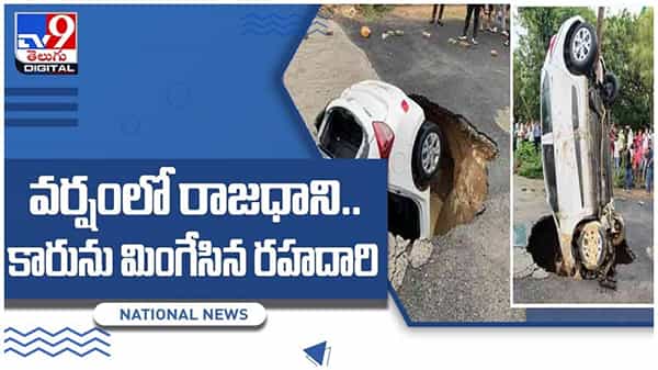 Viral Video: రాజధాని లో కుండపోత వర్షాలు..!! కారును మింగేసిన రహదారి..!! వీడియో