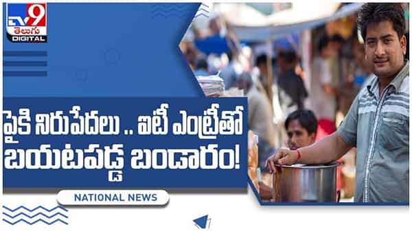 చేసేది టీ స్టాల్, సమోసా, చిన్న చిన్న వ్యాపారాలు.. ఆస్తులు మాత్రం కోట్లు..!! వీడియో