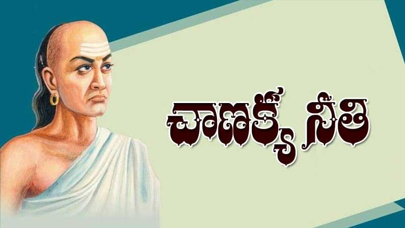 Chanakya Neeti: చాణక్య చెప్పిన జీవిత సూత్రం.. ఈ నాలుగు అలవాట్లు ఉంటే జీవితాంతం పేదరికంలో ఉంటారట!..