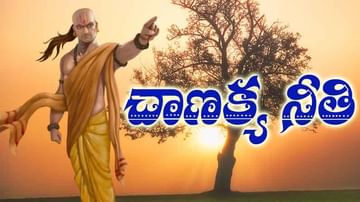 Chanakya Niti: కష్ట సమయాల్లో ఈ నాలుగు విషయాలను ఖచ్చితంగా గుర్తించుకోండి.. అవేంటో తెలుసా!