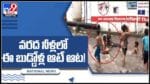 వరద నీటిలో ఈ బుడ్డోడి ఆటే వేరు.. వరద నీటిలో ఆడుతూ నెట్టింట వైరల్ అవుతున్న చిన్నారుల వీడియో :Children in Water Video.