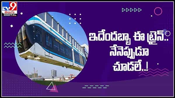 ఇదేందబ్బా ఈ ట్రైన్ నేనెప్పుడూ చూడలే..తల కిందులుగా వేలాడుతూ.. వెళ్తున్న ట్రైన్‌.! వైరల్ వీడియో: Skywalk Train video.