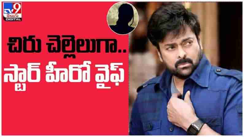 Meaga Star Chiranjeevi: చిరు చెల్లెలుగా స్టార్ హీరో వైఫ్... ఎవరంటే...?? ( వీడియో )