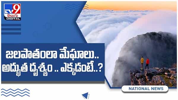 Cloud Waterfall: జలపాతంలా జాలువారే మేఘాలు..అద్భుత దృశ్యం .. ఎక్కడంటే..?? ( వీడియో )