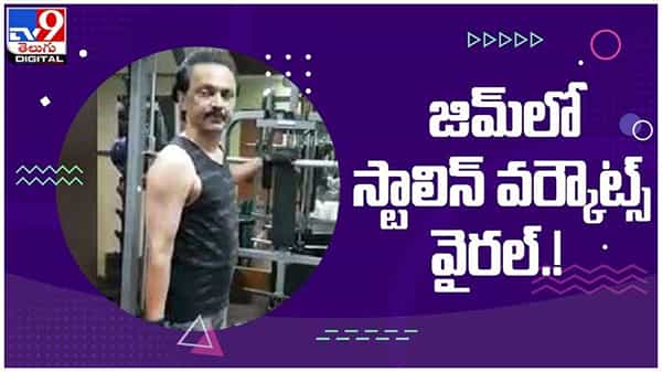 CM Stalin: జిమ్లో తమిళనాడు సీఎం స్టాలిన్... 68 ఏళ్ల వయసులో ఫిట్గా వర్కౌట్స్... ( వీడియో )