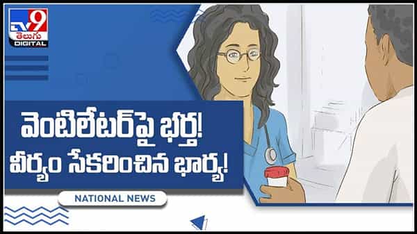 వెంటిలేటర్పై భర్త.. వీర్యం సేకరించిన రెండ్రోజులకే మృతి... భర్త వీర్యం కోసం కోర్టుకెక్కిన భార్య..:collects covid-19 patient sperm Video.