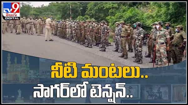 నీటి మంటలు సాగర్లో టెన్షన్.. రోజు రోజుకు ముదురుతున్న జలవివాదం..రంగంలోకి దిగిన పోలీసులు..:controversy on water projects video.
