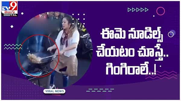 గింగిరాలు తిరుగుతూ నూడిల్స్ తయారు చేస్తున్న యువతి.. స్టైల్కు షాక్ తిన్న ప్రజలు..!! వీడియో