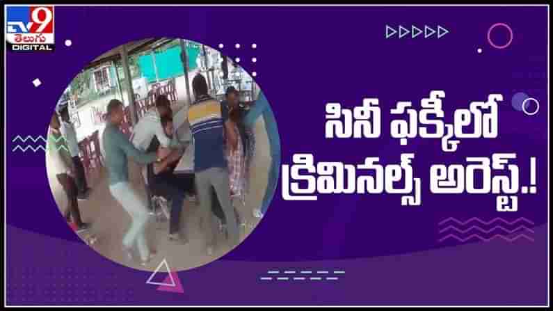 సినీ ఫక్కీలో క్రిమినల్ అరెస్ట్..!గ్యాంగ్‌స్టర్‌‌‌ను చుట్టుముట్టిన క్రైం బ్రాంచ్ పోలీసులు..ట్రెండ్ అవుతున్న వీడియో:police video.